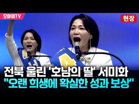 [현장] '평생 호남의 딸' 서미화 "전북의 오랜 <strong>희생</strong> 확실한 성과로 보상 받아야!"