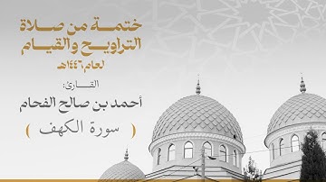 الختمة 018 سورة الكهف  للقارئ :أحمد بن صالح الفحام
