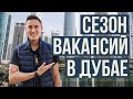 КОГДА СЕЗОН ВАКАНСИЙ В ДУБАЕ???