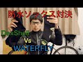 【商品レビュー】防水ソックス  WATERFLY vs  DexShell