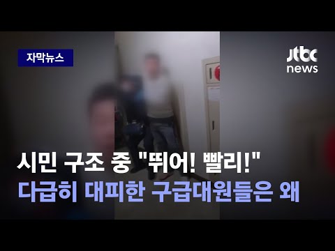 [자막뉴스] 신고받고 출동했지만…급히 대피할 수밖에 없었던 구급대원들 / JTBC News