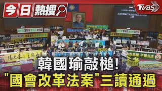 韓國瑜敲槌! 「國會改革法案」三讀通過｜TVBS新聞