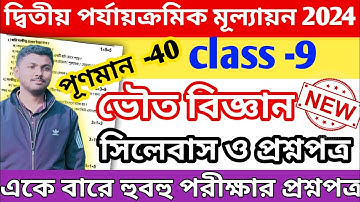 class 9 2nd unit test question paper 2024 || class 9 physical science 2nd unit test question 2024