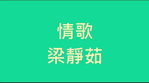 梁静茹 - 情歌【歌词】 - 天天要闻