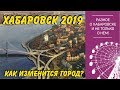 Хабаровск 2019. Как изменится наш город? Обзор крупных проектов