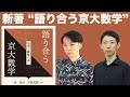 【新著発売!】語り合う京大数学 -奥深き数学の森へ-【京大数学を古賀先生と深掘り】