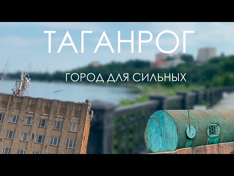 Правдивый обзор на Таганрог // Город сильных людей