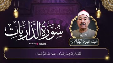 الشيخ الطبلاوي يبدع و يتجلي في تلاوة سورة الذاريات