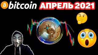 ★  BITCOIN (BTC) ПРОГНОЗ И ТЕХНИЧЕСКЙ АНАЛИЗ - КРОВАВЫЙ АПРЕЛЬ 2021 - ВЕРОЯТНЫЙ ДАМП БИТКОИНА?? ★