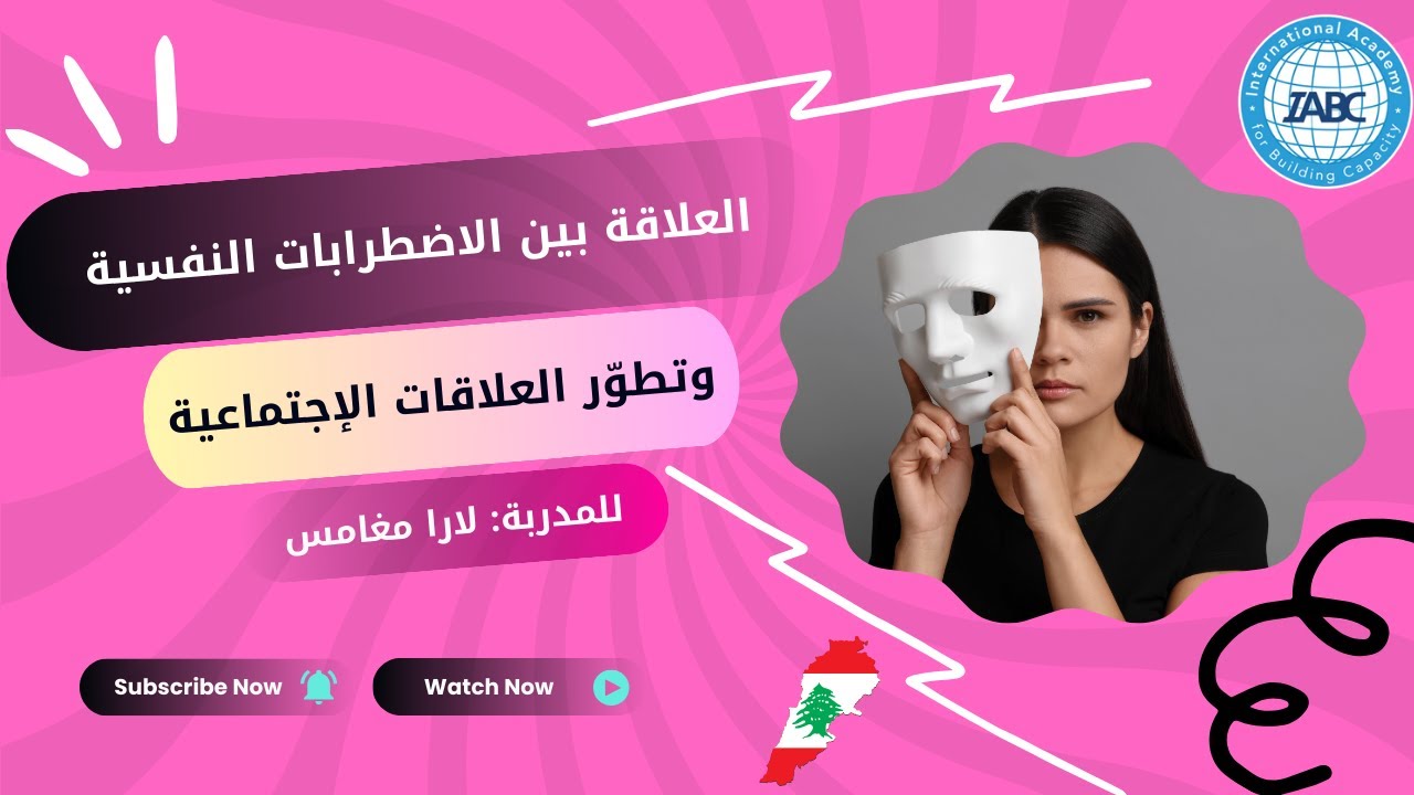 العلاقة بين الاضطرابات النفسية وتطور العلاقات الاجتماعية | المدربة لارا مغامس | IABC