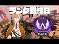 【APEX LEGENDS】ランク最終日！プレデターで終われるか否か【渋谷ハル】