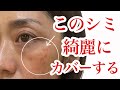 【完全保存版】シミに悩む全ての人必見！徹底的に細かくコンシーラーのカバーの仕方をご紹介します。