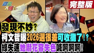 【週末大爆卦 下】發現不妙?柯文哲曝2026選很差可收攤了!?綠失速她嚇花容失色喊啊啊啊!  20240428@HotNewsTalk