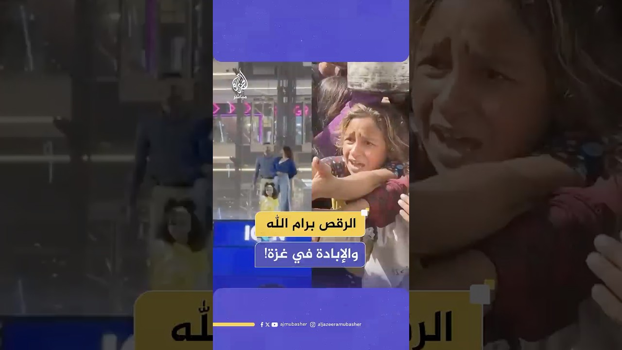 رقص ودبكة برام الله وحرب إبادة في غزة.. ماذا حدث؟