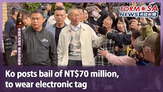 Ko posts bail of NT$70 million, to wear electronic tag｜Taiwan News