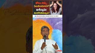 కోపం నిన్ను ఏలుకుంటుందా? #hosannamandirnagayalanka #johnpaulnagayalanka #feedshorts #new #hosanna