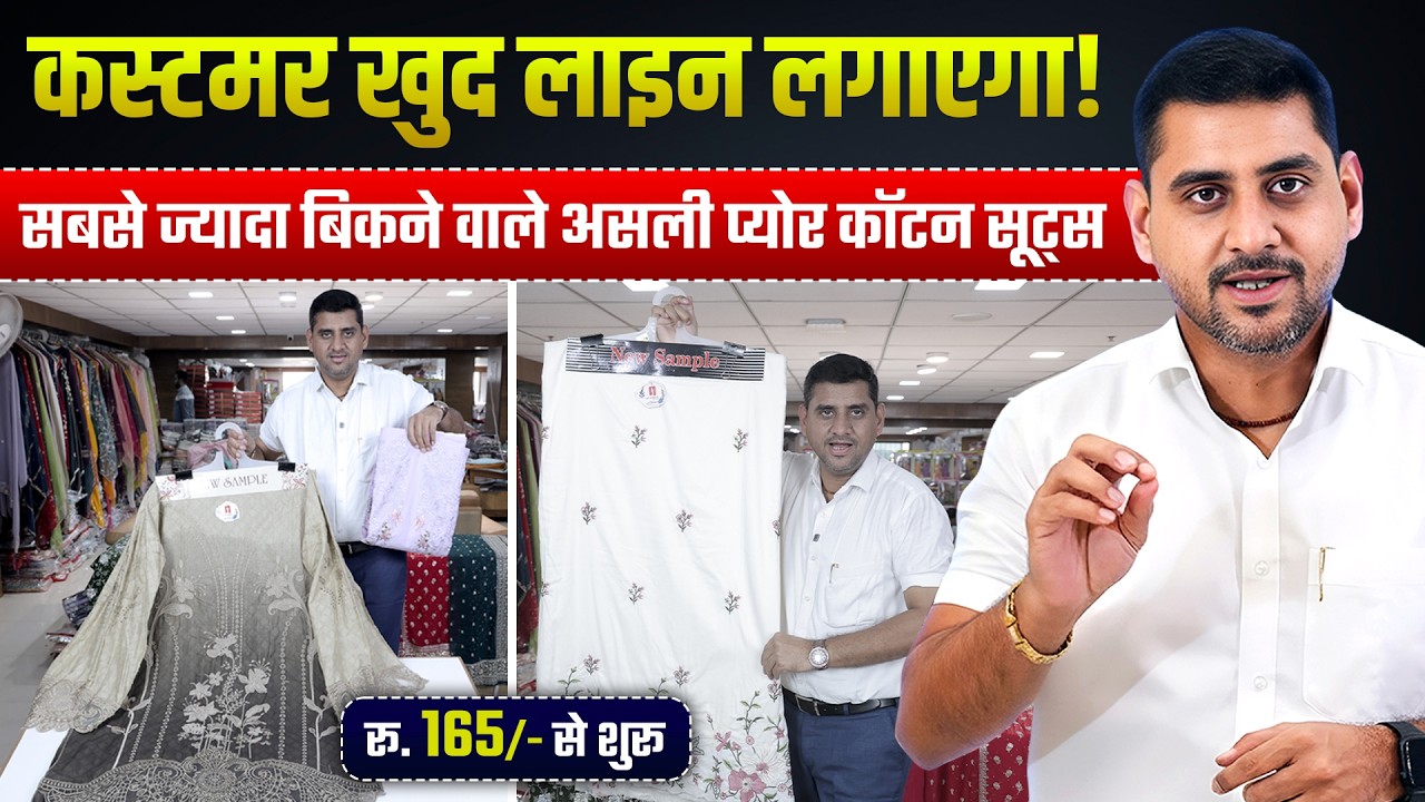 सबसे ज्यादा बिकने वाले Cotton Suits | Suits Wholesale Market Surat | Cotton Suits Manufacturer video thumbnail
