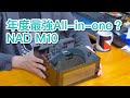 [內建字幕] 年度最強All-in-one？NAD M10