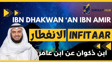 🎙️ Infitaar 🌌 Mishary Alafasy | Ibn Dhakwan | مشاري العفاسي الانفطار 🌌 برواية ابن ذكوان عن ابن عامر