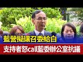 藍營擬讓召委給白 支持者怒call藍委辦公室抗議