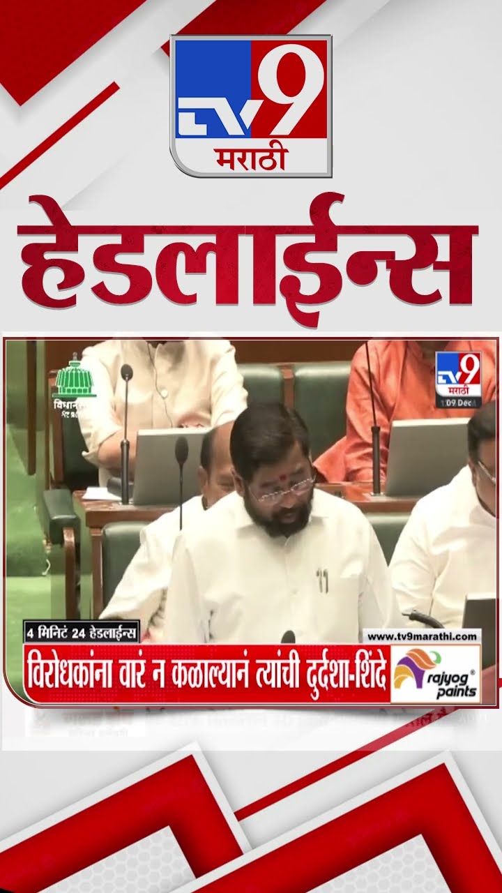 Tv9 Marathi News Top Headline Today 9 December 2024  4 Minutes Headline Maharashtra Politics