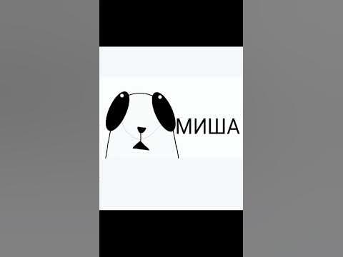 Миша привет - YouTube