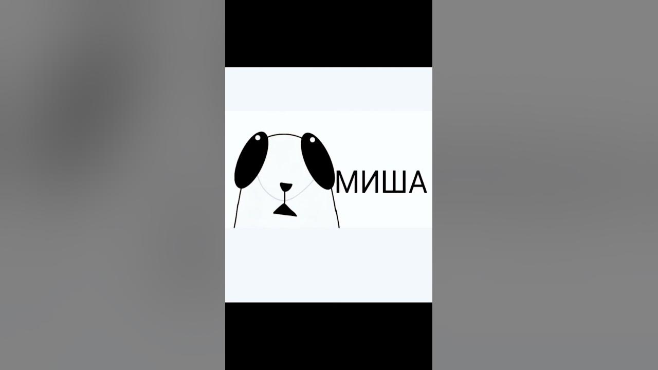 Миша привет - YouTube