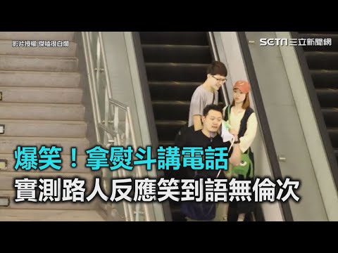 爆笑！拿熨斗講電話　實測路人反應笑到語無倫次｜三立新聞網SETN.com