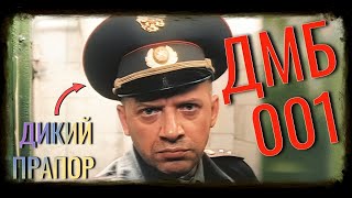 ДМБ (2000) HD 1080