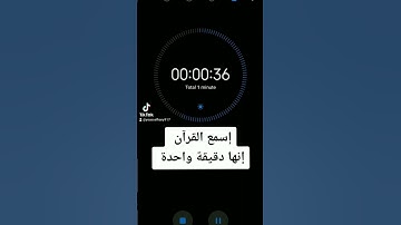 إسمع القرآن إنها دقيقة واحدة #سورة_مريم #الشيخ_عبدالرحمن_مسعد