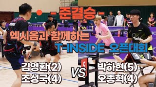 [준결승] 엑시옴과 함께하는 T-INSIDE 오픈대회 / 김영환 조성국 VS 오종혁 박하현 / Ping-Pong table tennis /ピンポン