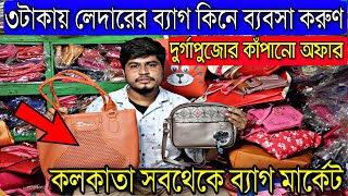 ৩টাকায় ফম লেদারের ব্যাগ কিনে ব্যবসা করুন |💎কলকাতার বুকে সবথেকে সস্তার ব্যাগ মার্কেট💎