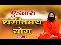 एडवांस संगीतमय योग || Swami Ramdev || 7 July 2020 || Part 2