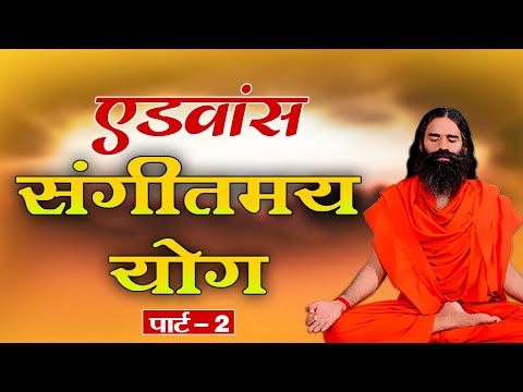 एडवांस-संगीतमय-योग-||-swami-ramdev-||-7-july-2020-||-part-2