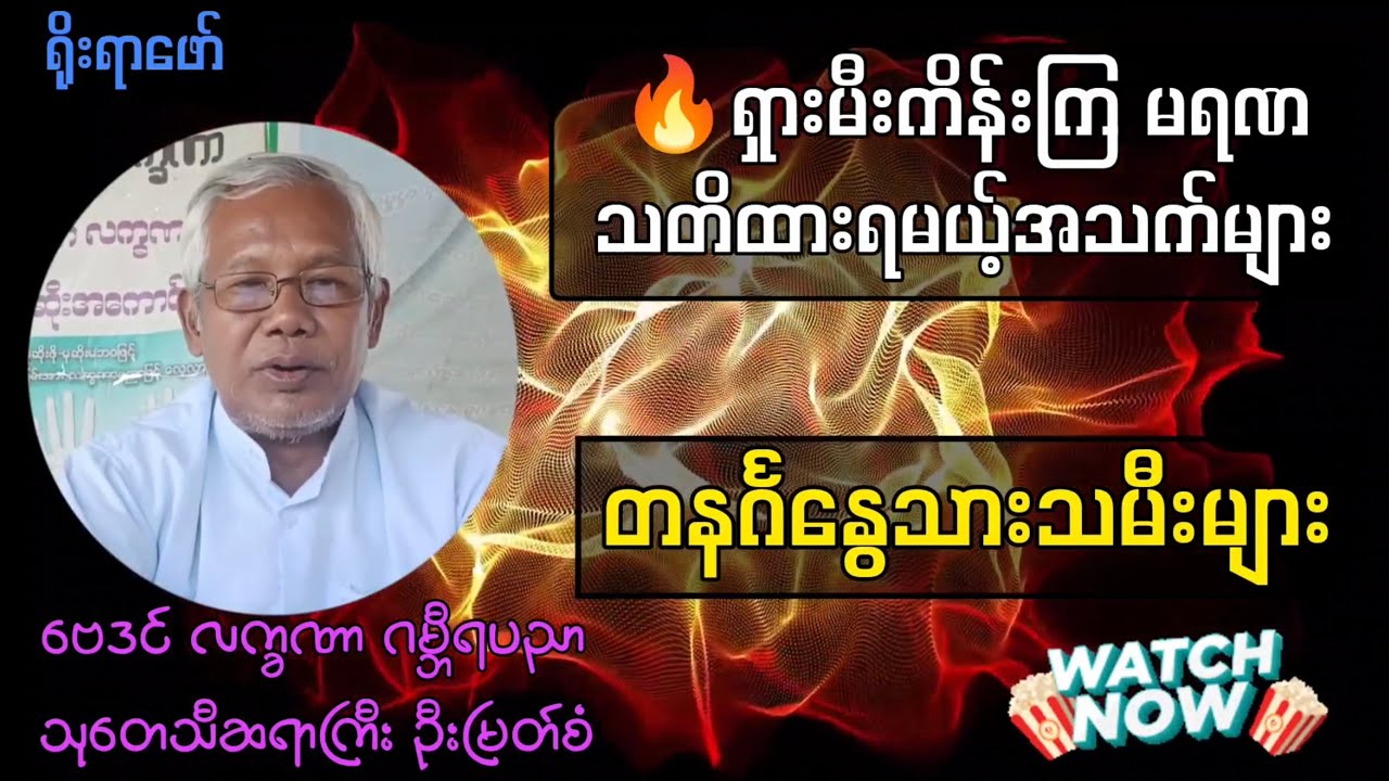 တနင်္ဂနွေသား သမီးများအတွက် – ရှားမီးကိန်းကြ မရဏ အသက်များ | ဗေဒင်ပညာ ဦးမြတ်စံ | ရိုးရာဖော်ချန်နယ်