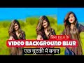 Video Ka Background Blur Kaise Kare ||How To Blur Video Background || video background blur editing