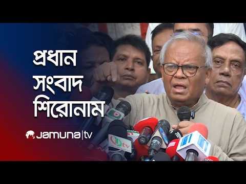 দুপুরের প্রধান সংবাদ শিরোনাম | Latest News and Headlines | 1 PM | 16 September 2026 | Jamuna TV