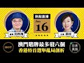 【1.16直播】沈四海：澳門賭牌最多發六個，三大美資或重創；香港特首選舉亂局剖析；冬奧前疫情迫近北京｜2022年1月16日｜珍言真語 梁珍