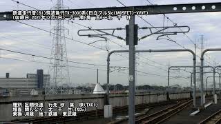 【走行音Series061】筑波急行TX3000系(日立フルSic(MOSFET)-VVVF)