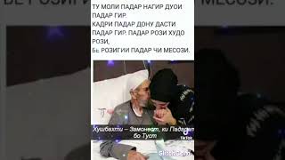 Ту моли Падар нагир  ту дуои Падар Гир