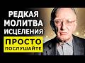 РАБОТАЕТ С ПЕРВОГО РАЗА Молитва На Исцеление и Здоровье Джозеф Мерфи РАБОТАЕТ С ПЕРВОГО РАЗА Молитва На Исцеление и Здоровье Джозеф Мерфи