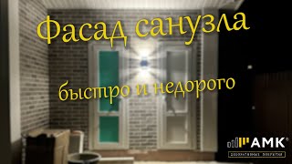 Фасад санузла (быстро и недорого)