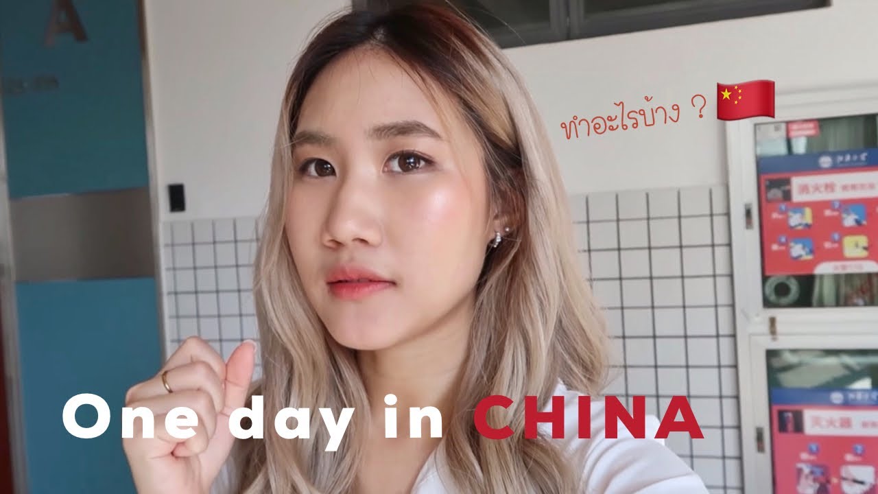 1 วันในมหาลัยที่จีน ทำอะไรบ้าง! One day in China University | pinpakkk