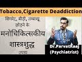          how to quit cigarette  drparvatraj psychiatrist