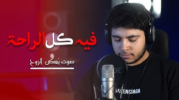 فيه كل الراحة || سورة الاحزاب || ستوديو ملهم