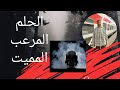 فيلم رعب الحلم الحلم المميت 