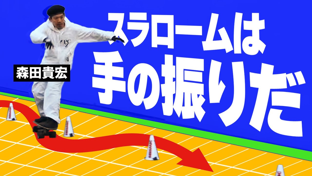 森田貴宏 スラロームへの道 - ボードを徹底検証！