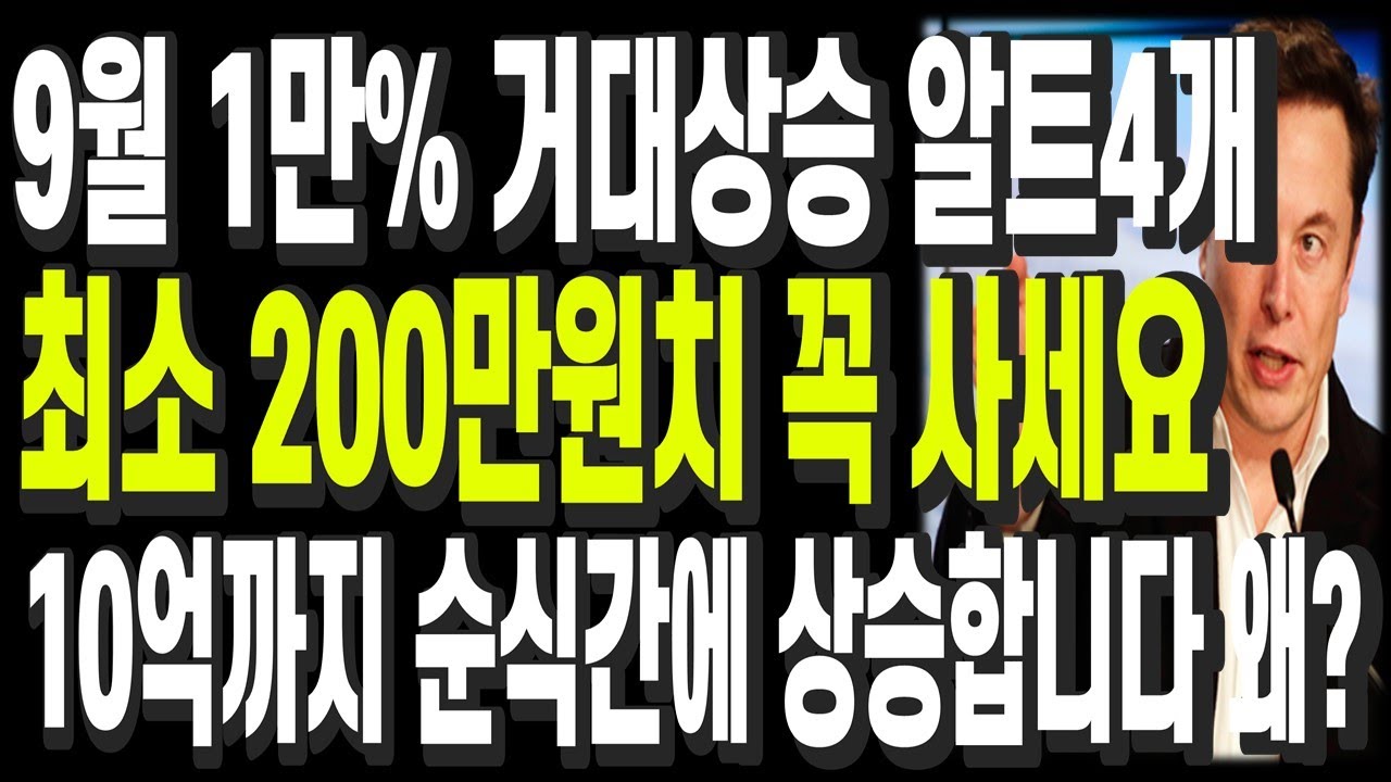 비트코인 리플 도지코인 이더리움 9월 100배 거대상승 알트4개 최소 200만원치 꼭 사세요 10억까지 순식간에 상승합니다 왜?