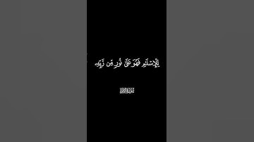 افمن شرح الله صدرهُ للاسلام || كرومات شاشه سوداء #القارئ محمد اللحيدان