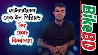 মোটরসাইকেল ব্রেক ইন পিরিয়ড কি? কেন? কিভাবে?? । Motorcycle Break-In Period | Bangla Tips & Tricks screenshot 4